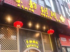 门面-京韵胡同·酱香羊蝎子火锅涮肉(长寿路店)