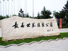 -长春世界雕塑园冰雪艺术天地