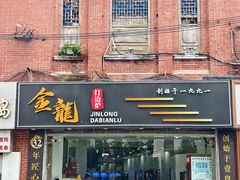 -金龙·打边炉(武进路店)