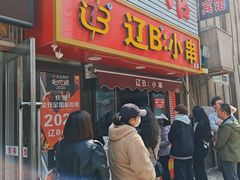 -辽B·小串(总店)