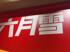 -六月雪干锅(涪城万达广场店)