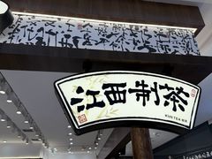 -KUNCHA鲲茶·江西制茶(铜锣湾店)
