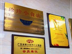 -珍珍小食店(西华路店)