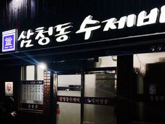 门面-三清洞疙瘩汤