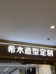 -希木造型定制