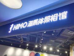 -海马体照相馆(北京大族广场店)