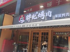 -胖记烤肉(江汉路店)