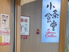 -小条食堂(筼筜天虹店)