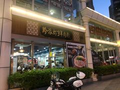 门面-黔派·虾子羊肉粉·小吃(佳宁娜广场店)