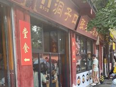 门面-洞子口张老二凉粉(文殊院店)