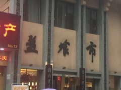 -盘飧市(春熙路店)