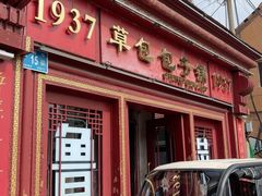 -草包包子铺1937(普利街店)