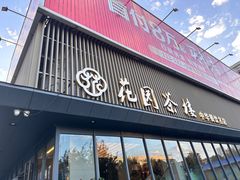 -花园茶楼(兴城西路店)
