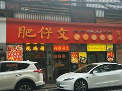 -肥仔文澳门猪骨煲(南京西路店)