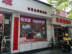 -熊大爷现包饺子(和平里店)