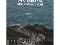 -东极岛景区