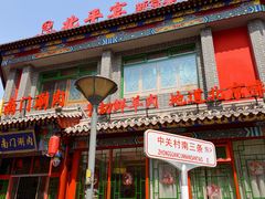 -北平宴·烤鸭·京味菜(中关村店)