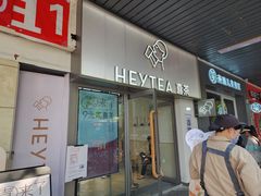 -喜茶(滨江宏岸店)
