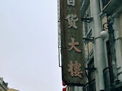 -汕头市小公园