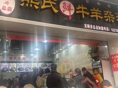 -熊氏牛羊杂粉(龙眼井总店)