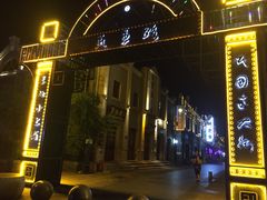 -民主路老街