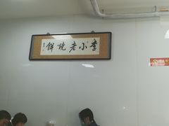 大堂-李小老烧饼(常营民族家园店)