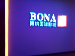 -博纳国际影城(铜锣湾激光巨幕杜比店)