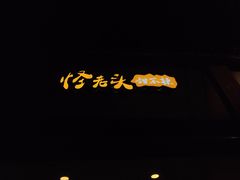 -怪老头甜不辣(抚琴小区店)