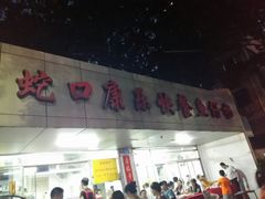 -蛇口康乐快餐鱼仔档(翠苑小区店)
