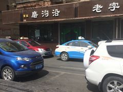 -清真磨沟沿老字号牛肉面(总店)