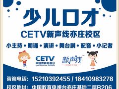 -新声线少儿口才(亦庄示范校区)