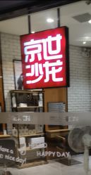点击看大图 -京世沙龙