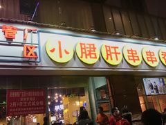 门面-钢管厂五区小郡肝串串香(南山店)