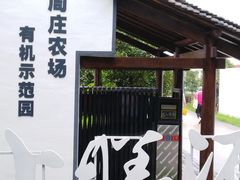 -上膳源有机农场