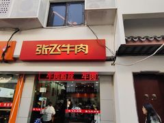 门面-张飞牛肉(观前街店)