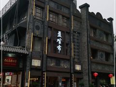 -盘飧市(春熙路店)
