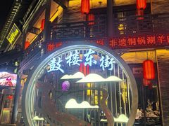 -鼓楼东街老火锅(鼓楼店)