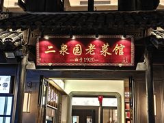 -二泉园老菜馆·百年无锡菜