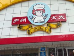 -庐州太太(CBD店)