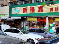 -新隆嘉 供销超市(修竹商场店)