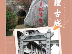 -大理古城