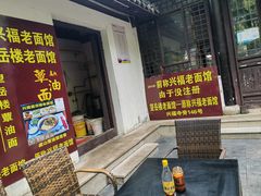 -兴福老面馆(寺路街店)