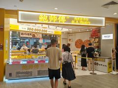 -鲍师傅糕点(凯德云尚广场店)
