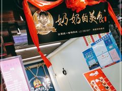 -奶奶的美食(悦立方店)