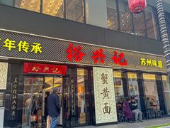 -裕兴记•蟹黄面馆(人民广场店)