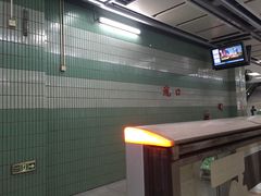 -坑口(地铁站)