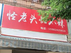 门面-怪老头甜不辣(抚琴小区店)