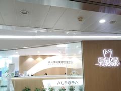 -极光口腔·矫正种植修复(锦江院区)