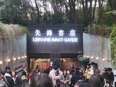 -先锋书店(五台山总店)
