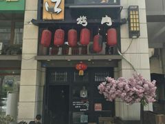 -炙忧烤肉屋(中国铁建广场店)